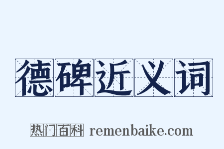 德碑近义词是什么意思的图片